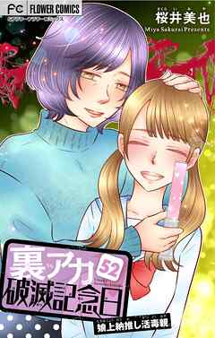 裏アカ破滅記念日～娘上納推し活毒親～【マイクロ】 52