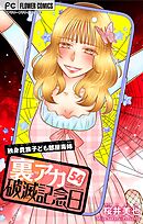 裏アカ破滅記念日～独身貴族子ども部屋毒姉・後編～【マイクロ】 54