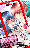 裏アカ破滅記念日～彼女公認レンタル彼氏～【マイクロ】 55