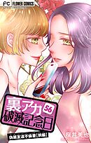裏アカ破滅記念日～偽装友達不倫妻・前編～【マイクロ】 56