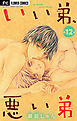 いい弟、悪い弟【マイクロ】 12
