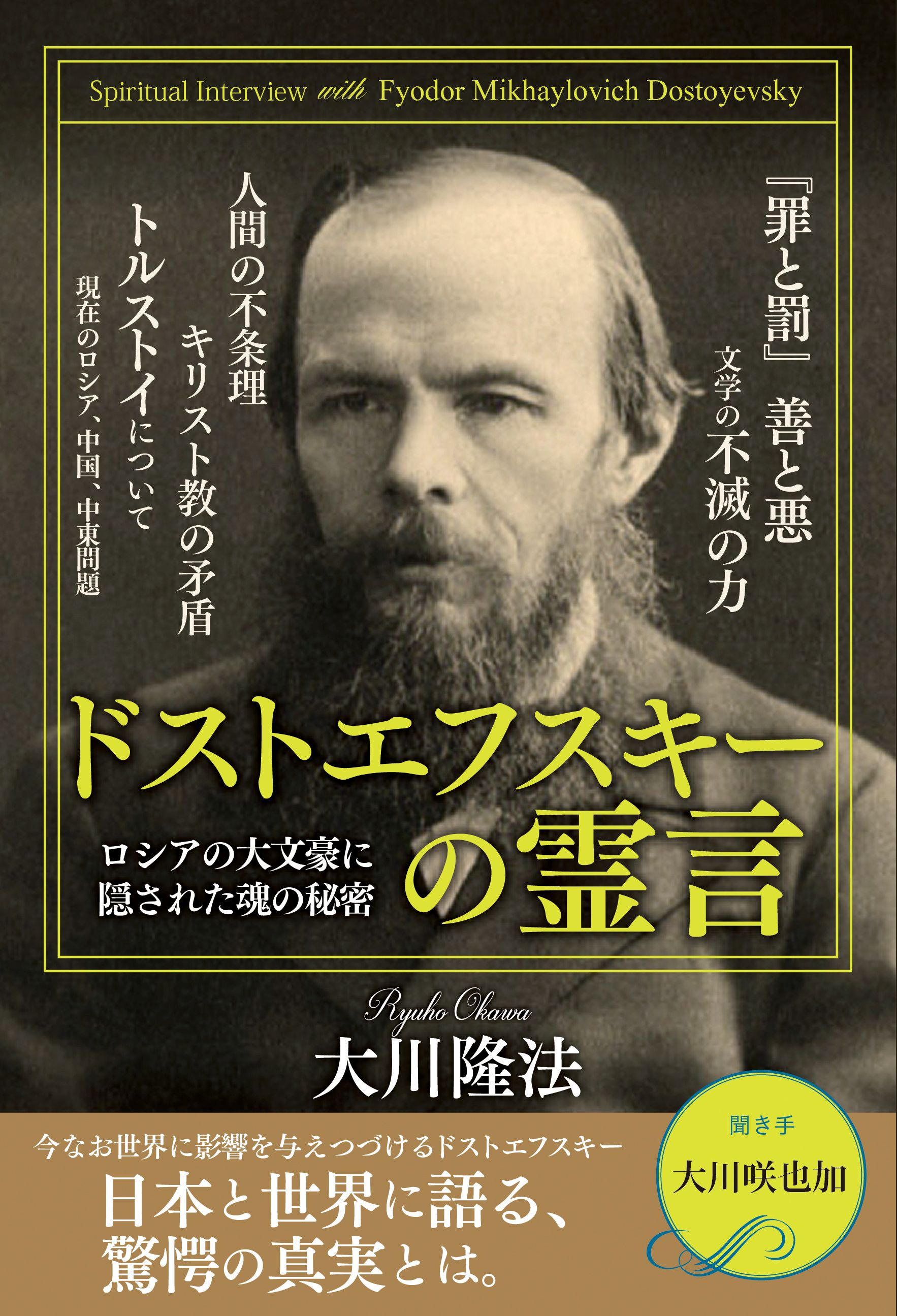 ドストエフスキーの霊言 - 大川隆法 - ビジネス・実用書・無料試し読み 