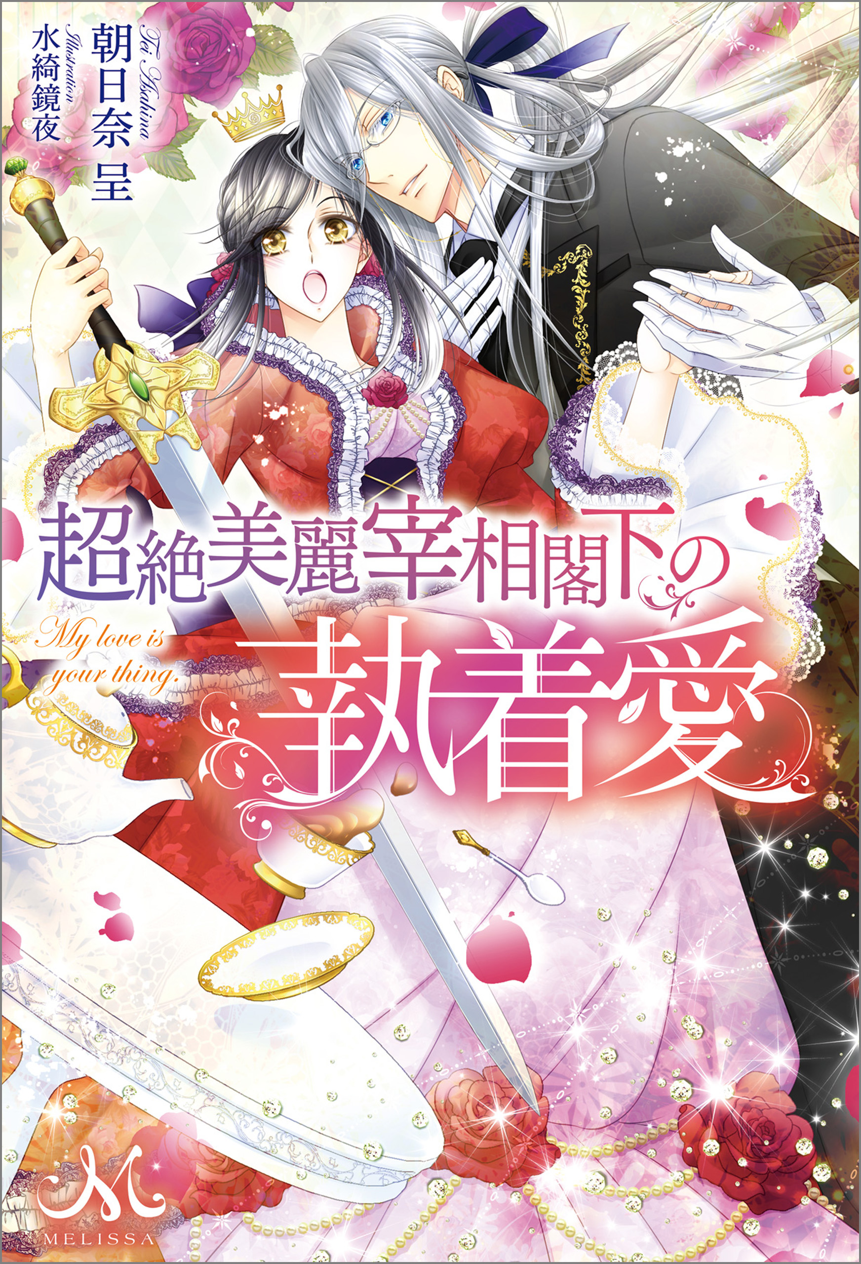 超絶美麗宰相閣下の執着愛 朝日奈呈 水綺鏡夜 漫画 無料試し読みなら 電子書籍ストア ブックライブ