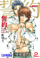 誓約【分冊版】　2