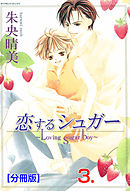 恋するシュガー【分冊版】　3