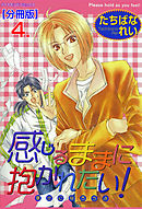 感じるままに抱かれたい！【分冊版】　4