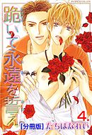 跪いて永遠を誓え【分冊版】　4