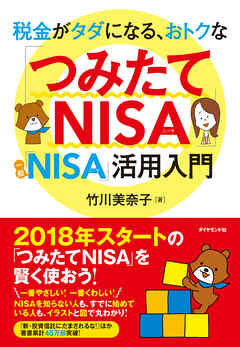 税金がタダになる、おトクな 「つみたてNISA」「一般NISA」活用入門