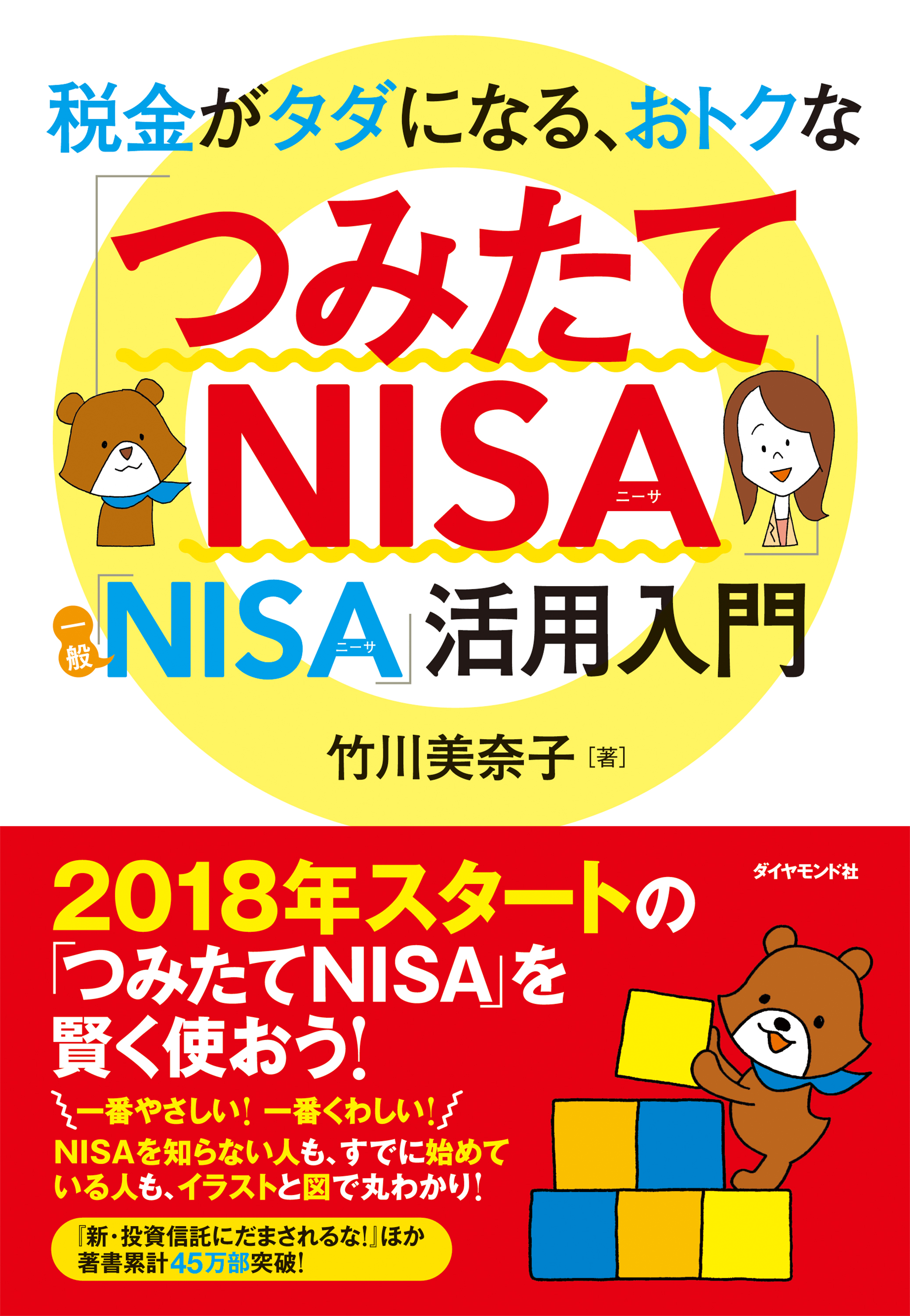 税金がタダになる おトクな つみたてnisa 一般nisa 活用入門 漫画 無料試し読みなら 電子書籍ストア ブックライブ