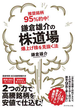 推奨銘柄95％的中！ 鎌倉雄介の株道場―――爆上げ株を見抜く法