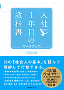 入社１年目の教科書 ワークブック