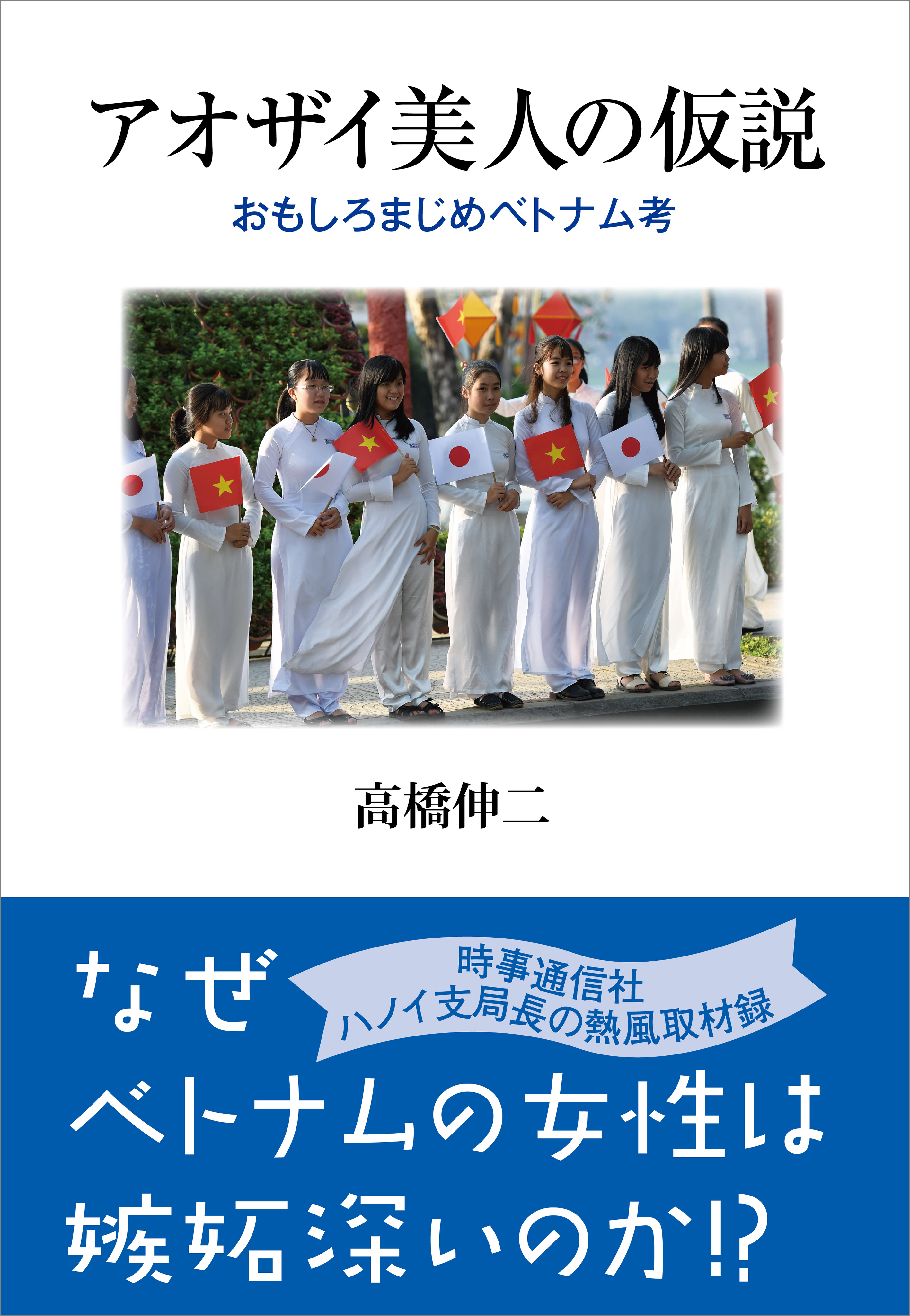 アオザイ美人の仮説 おもしろまじめベトナム考 漫画 無料試し読みなら 電子書籍ストア ブックライブ