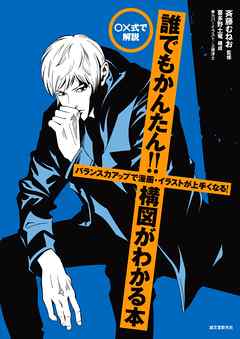 誰でもかんたん 構図がわかる本 バランス力アップで漫画 イラストが上手くなる 漫画 無料試し読みなら 電子書籍ストア ブックライブ