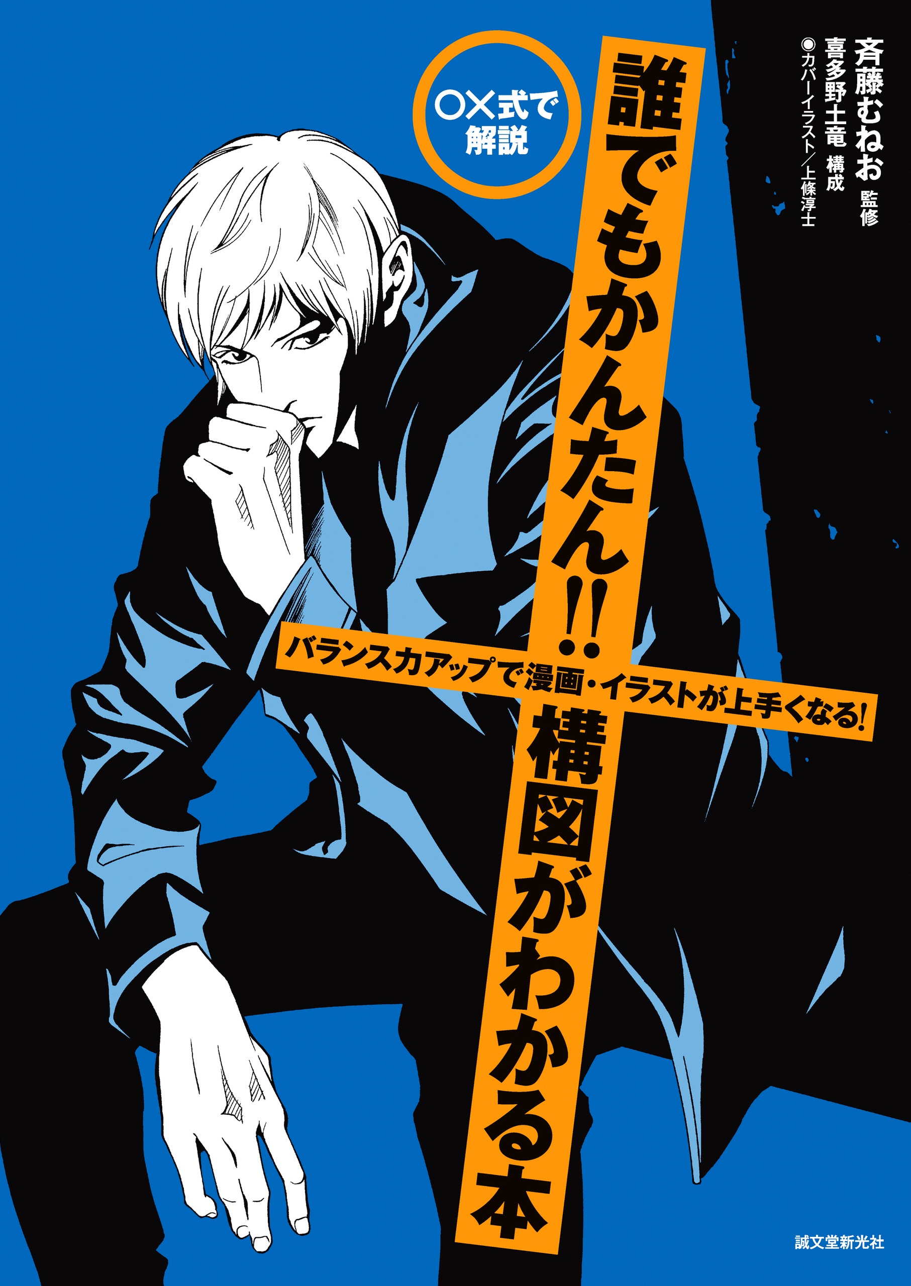 誰でもかんたん 構図がわかる本 バランス力アップで漫画 イラストが上手くなる 斉藤むねお 漫画 無料試し読みなら 電子書籍ストア ブック ライブ