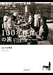 日光100年洋食の旅