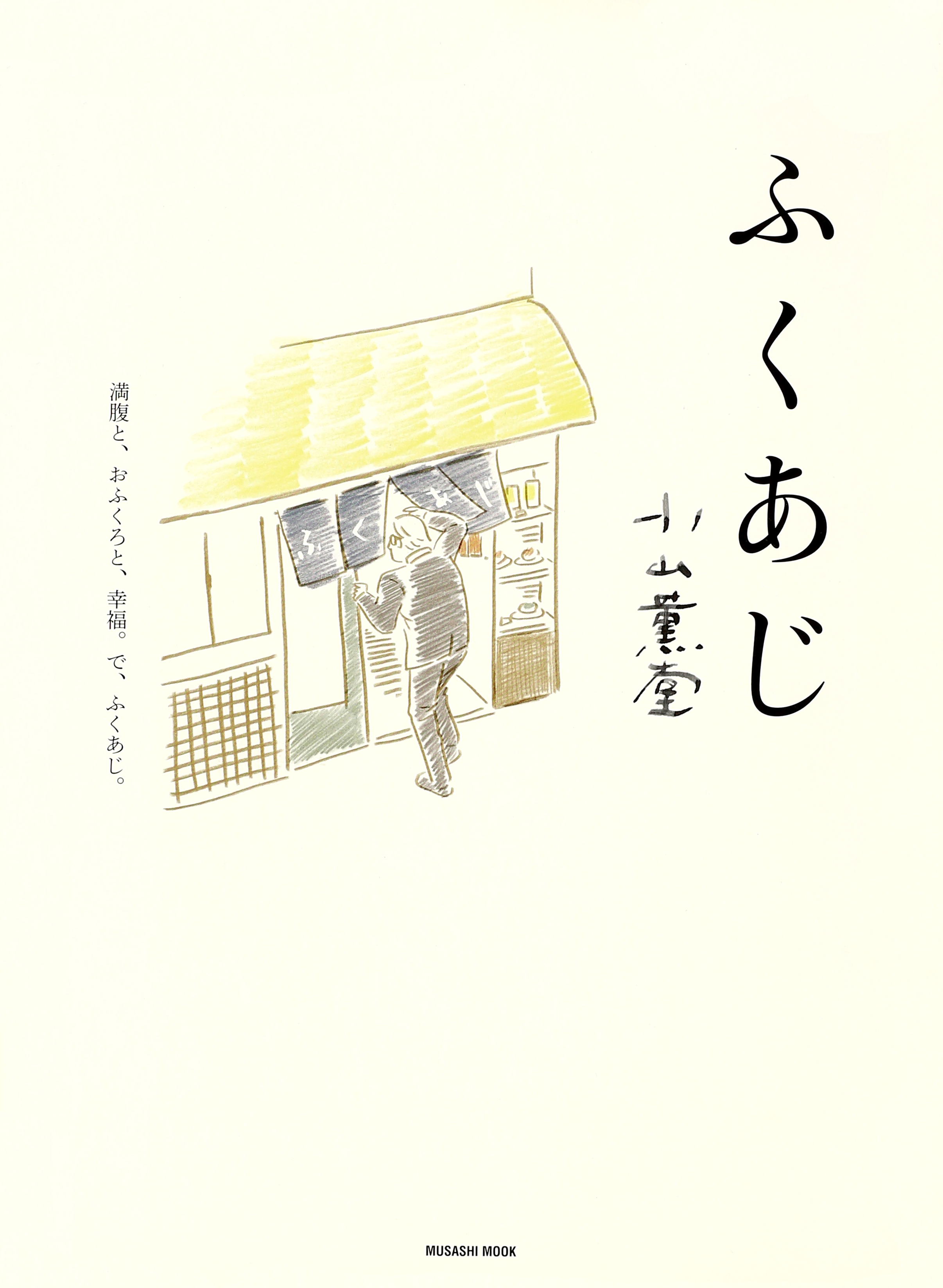 ふくあじ - 小山薫堂 - 漫画・無料試し読みなら、電子書籍ストア