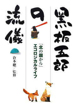 黒板五郎の流儀