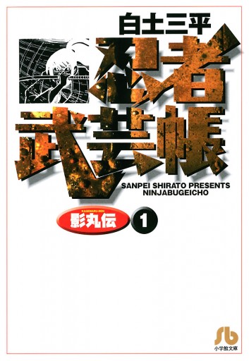 忍者武芸帳 影丸伝 1 白土三平 漫画 無料試し読みなら 電子書籍ストア ブックライブ