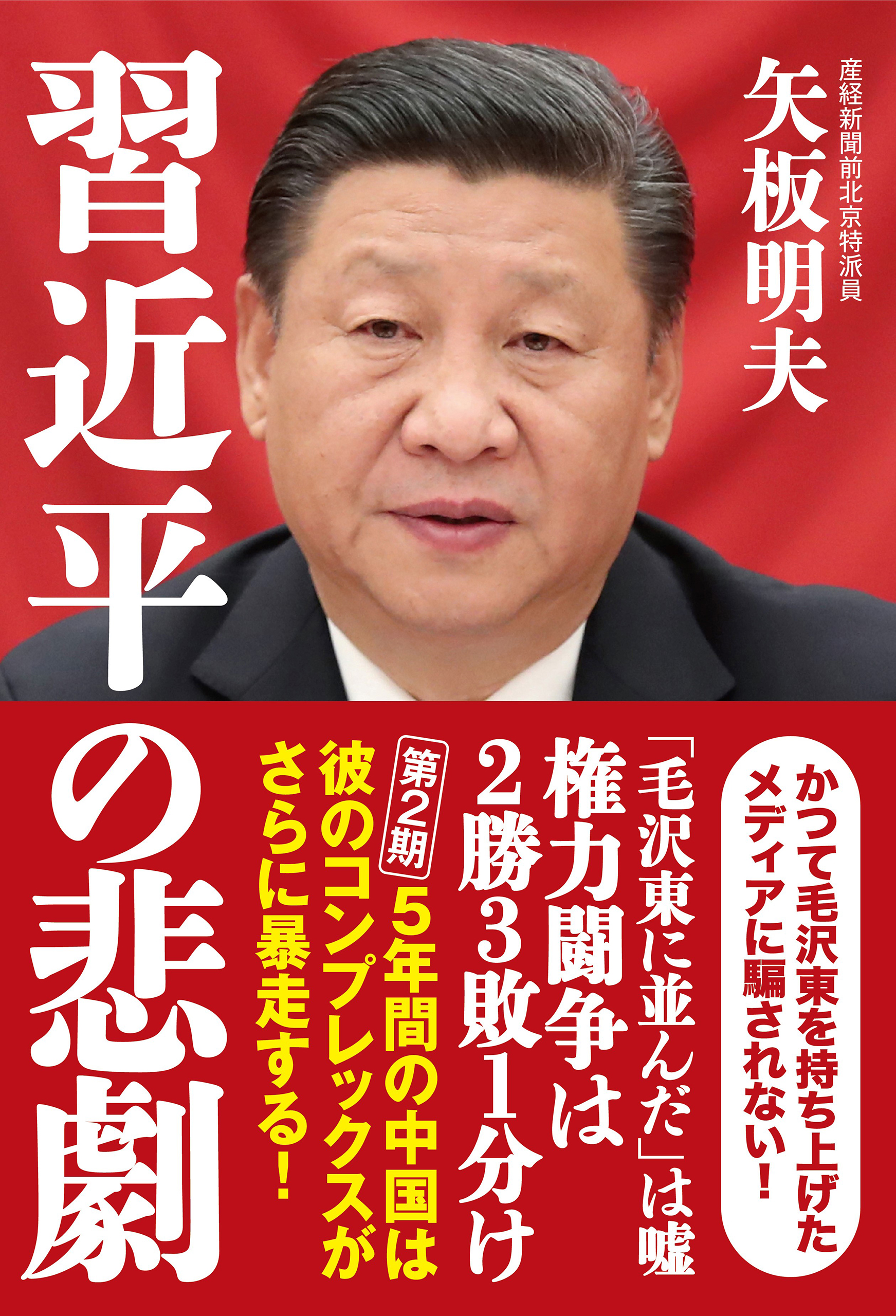 習近平の悲劇 矢板明夫 漫画 無料試し読みなら 電子書籍ストア ブックライブ