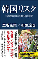 韓国リスク　半島危機に日本を襲う隣の現実
