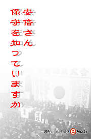 安倍さん、保守を知っていますか