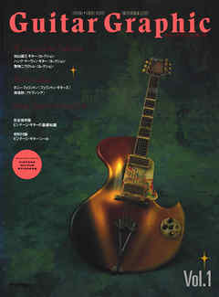 【復刻版】ギター・グラフィック Vol.1