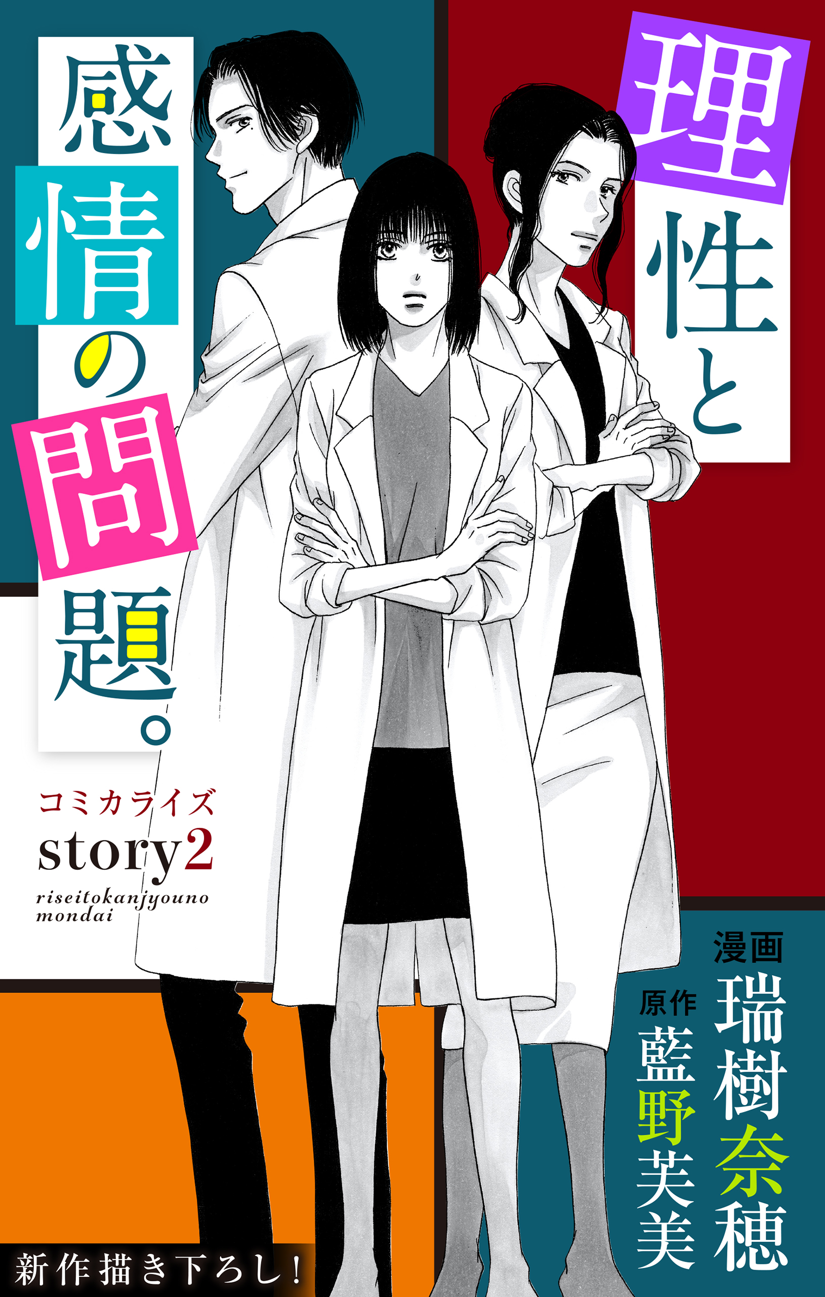 Love Jossie 理性と感情の問題 Story02 漫画 無料試し読みなら 電子書籍ストア ブックライブ