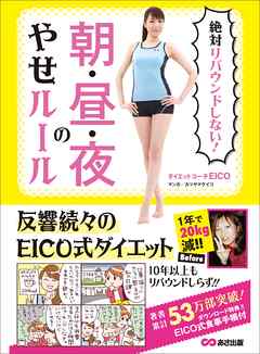 絶対リバウンドしない！ 朝・昼・夜のやせルール