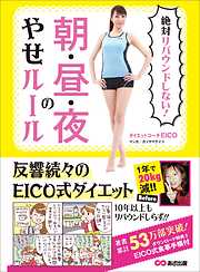 絶対リバウンドしない！ 朝・昼・夜のやせルール【お試し読み】