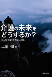 介護の未来をどうするか？