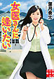 女医さんに逢いたい