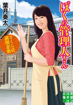 ぼくの管理人さん