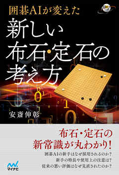 囲碁AIが変えた 新しい布石・定石の考え方