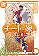 異世界でスキルを解体したらチートな嫁が増殖しました 概念交差のストラクチャー(15)