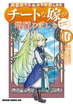 異世界でスキルを解体したらチートな嫁が増殖しました 概念交差のストラクチャー(16)