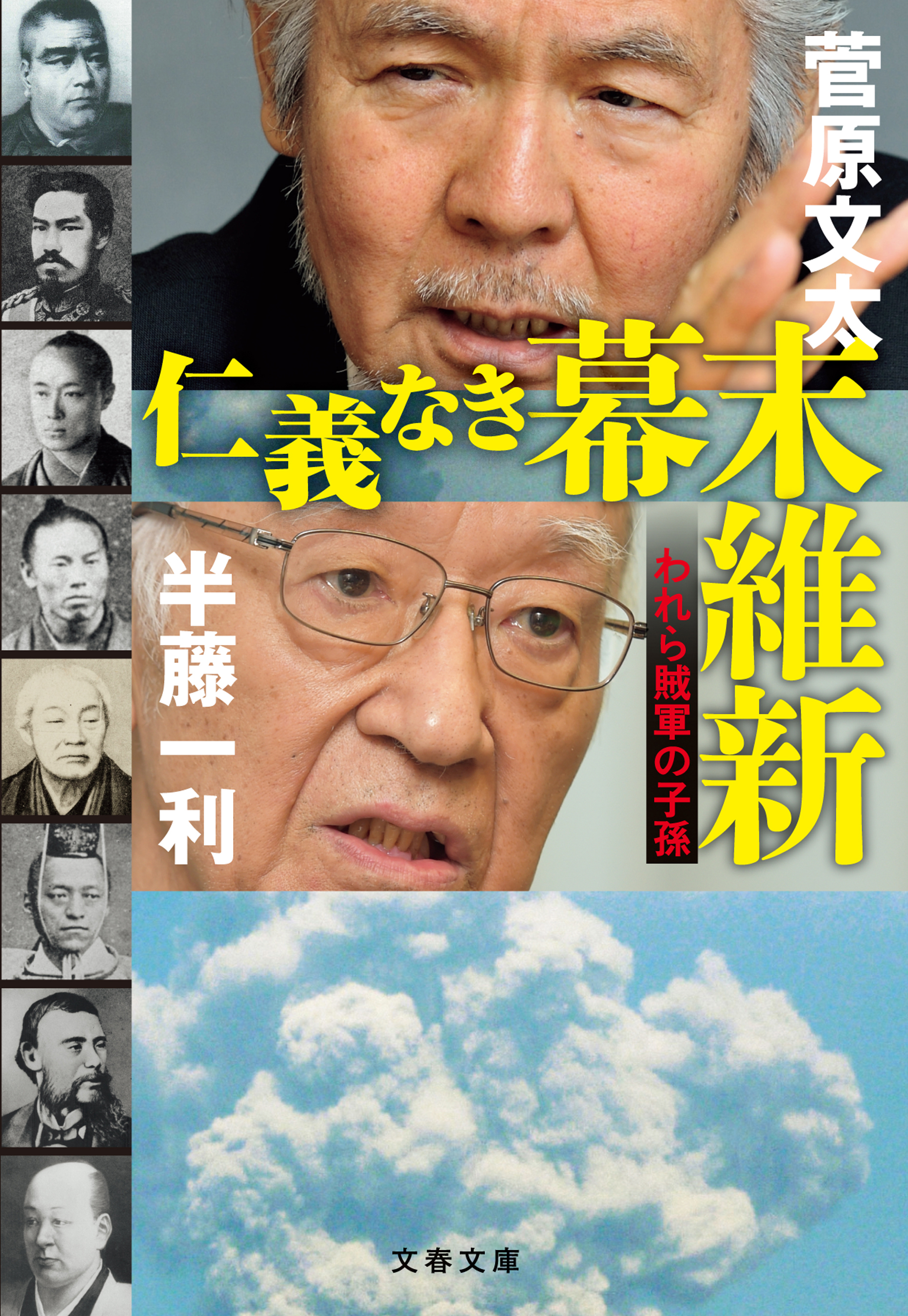 仁義なき幕末維新 われら賊軍の子孫 菅原文太 半藤一利 漫画 無料試し読みなら 電子書籍ストア ブックライブ