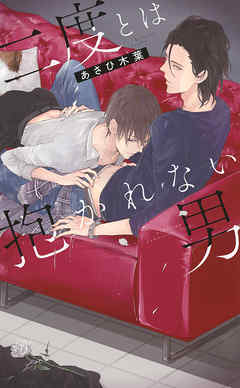 二度とは抱かれない男 - あさひ木葉/古澤エノ - BL(ボーイズラブ)小説・無料試し読みなら、電子書籍・コミックストア ブックライブ