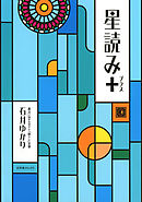 星読み＋
