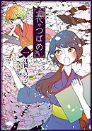 花やつばめ（１）【電子限定特典ペーパー付き】