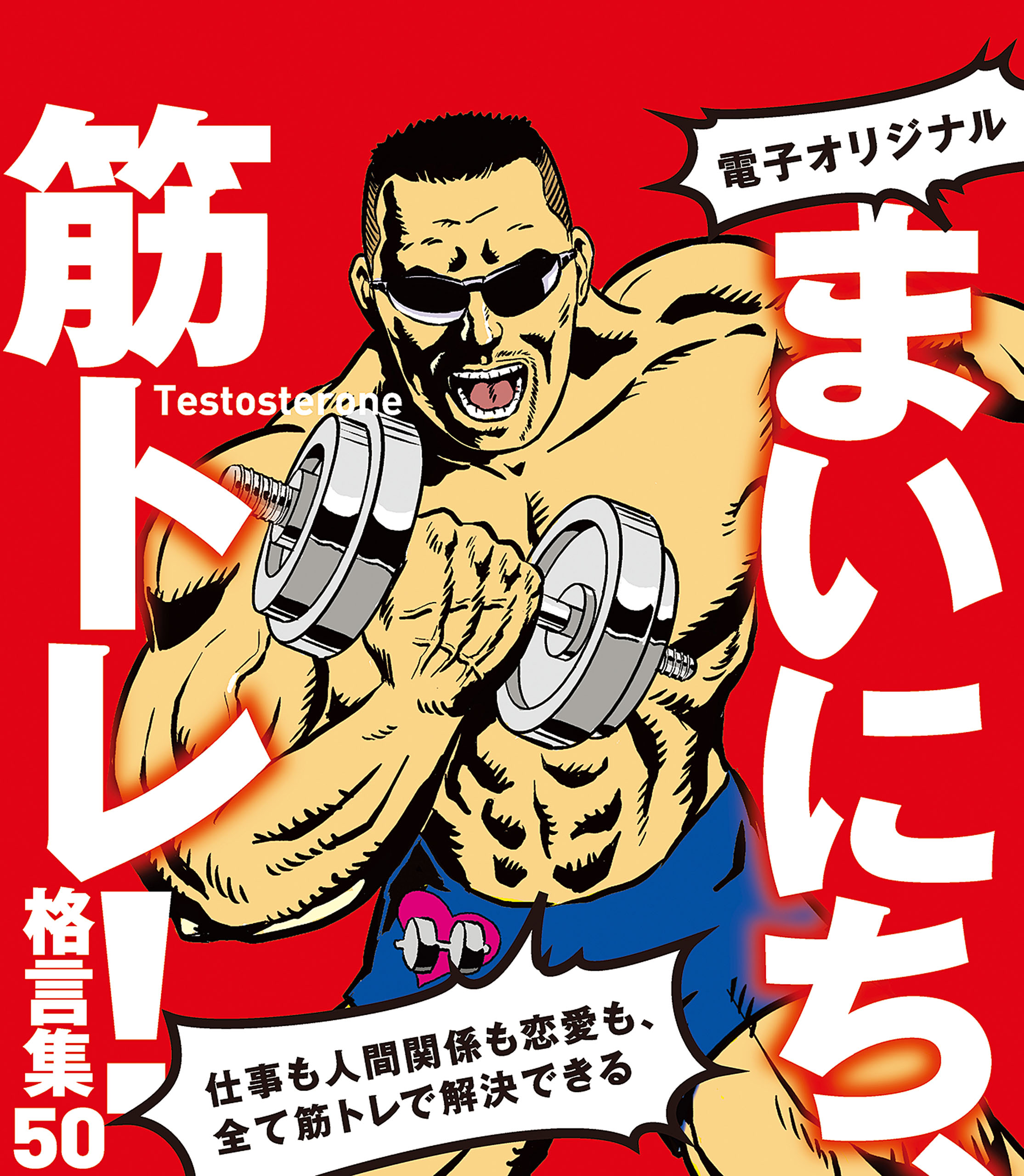 電子オリジナル まいにち 筋トレ 格言集50 仕事も人間関係も恋愛も 全て筋トレで解決できる Testosterone 漫画 無料試し読みなら 電子書籍ストア ブックライブ