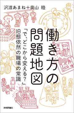 ビジネス・実用 ジャンル働き方の問題地図 ～「で、どこから変える？」旧態依然の職場の常識 - 沢渡あまね/奥山睦
