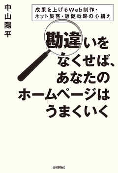 勘違いをなくせば、あなたのホームページはうまくいく ～成果を上げるWeb制作・ネット集客・販促戦略の心構え