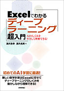 Excelでわかるディープラーニング超入門