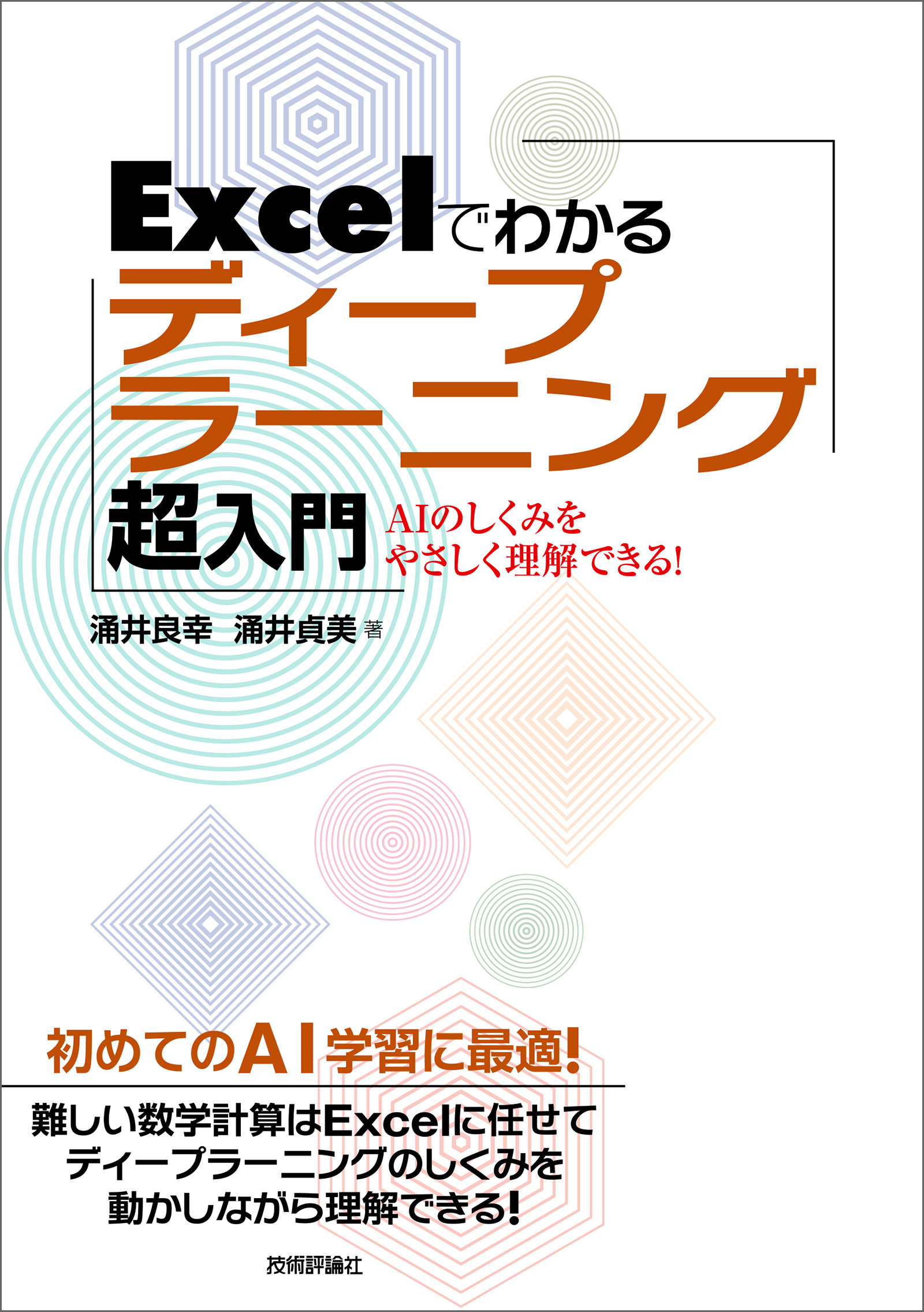 Excelでわかるディープラーニング超入門 - 涌井良幸/涌井貞美 - 漫画