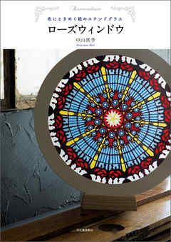 ローズウィンドウ