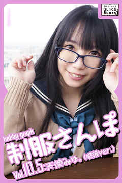 hobby graph 制服さんぽ Vol.10.5 天使みゅ。(眼鏡Ver.)