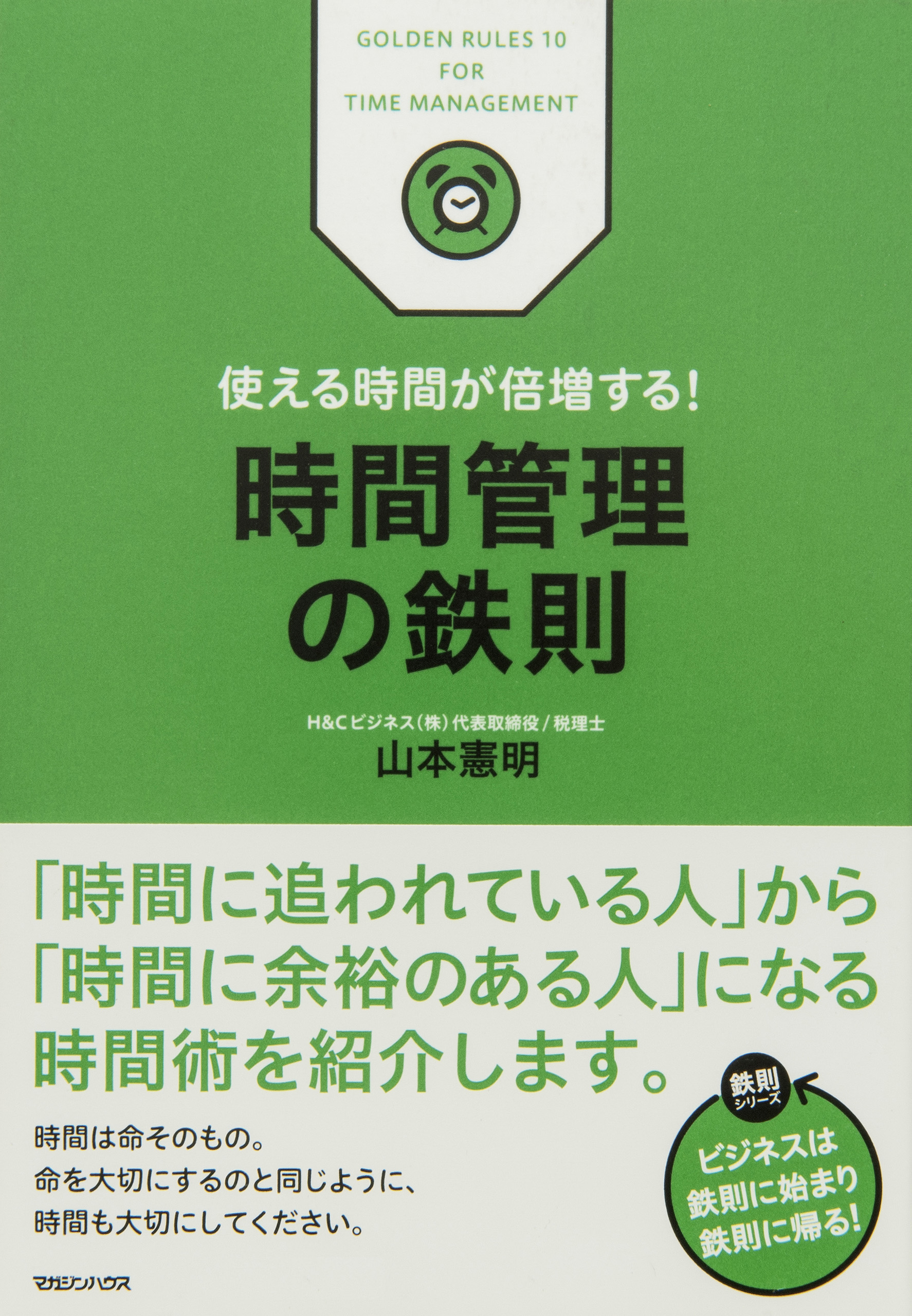 使える時間が倍増する 時間管理の鉄則 漫画 無料試し読みなら 電子書籍ストア ブックライブ