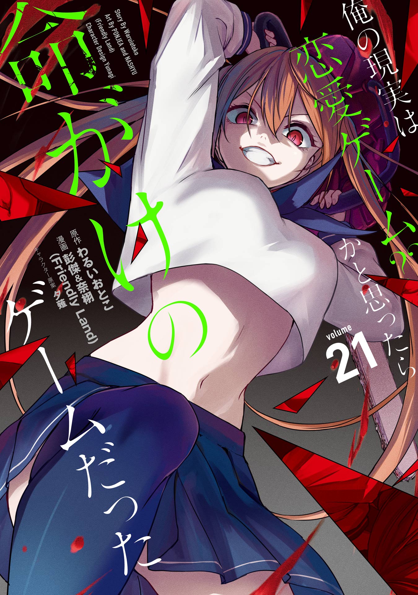 ★俺の現実は恋愛ゲーム?? ～かと思ったら命がけのゲームだった～ 1巻〜21巻 俺の現実は恋愛ゲーム？？ ～かと思ったら命がけのゲームだった～ 21巻