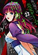 俺の現実は恋愛ゲーム？？　～かと思ったら命がけのゲームだった～ 22巻