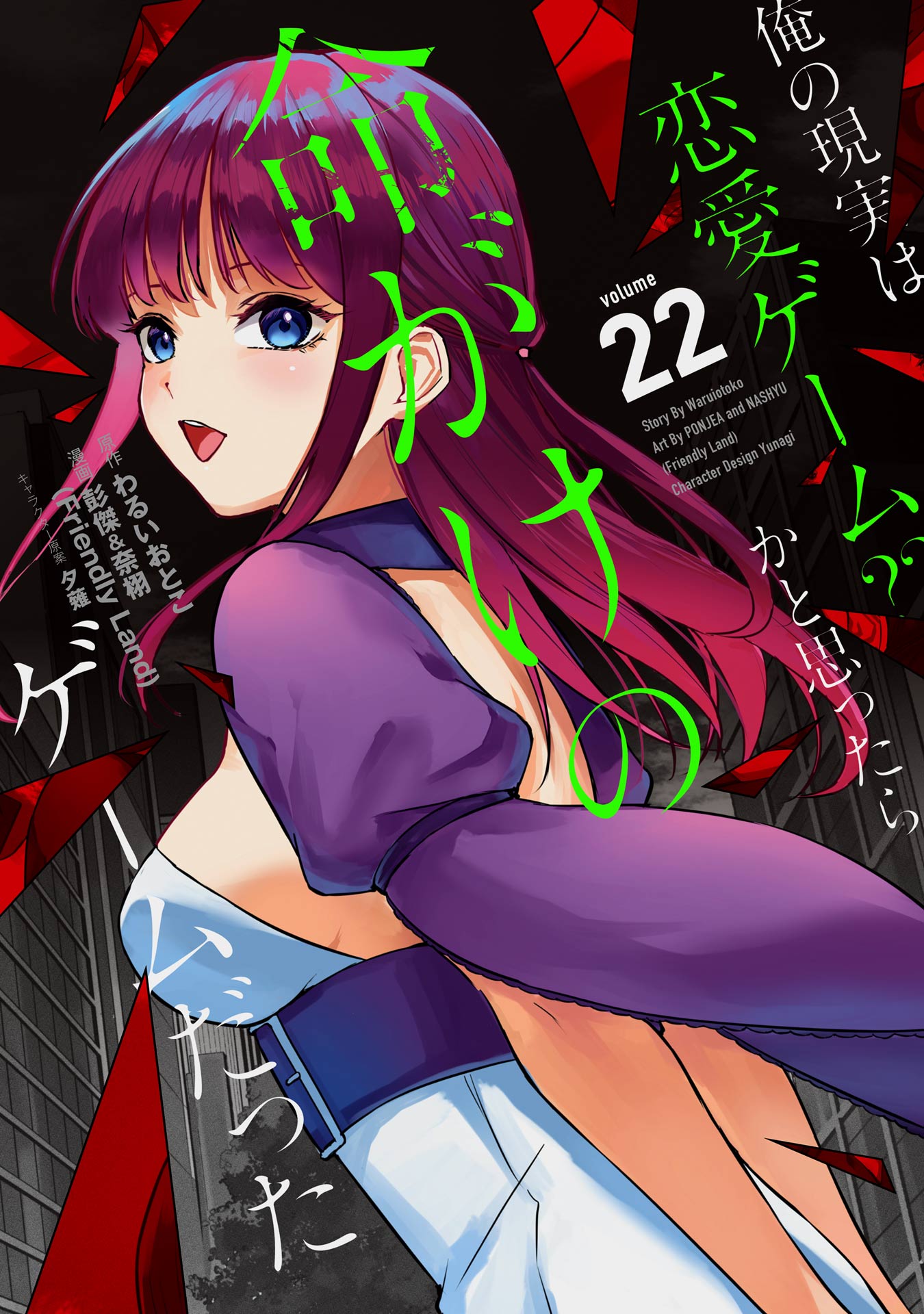 俺の現実は恋愛ゲーム？？ ～かと思ったら命がけのゲームだった～ 22巻